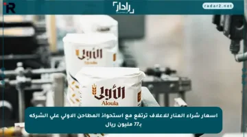 أسعار شراء المنار للأعلاف ترتفع مع استحواذ المطاحن الأولى على الشركة بـ77 مليون ريال